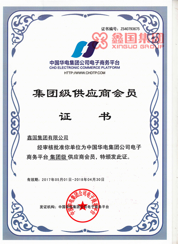 華電集團(tuán)級(jí)供應(yīng)商證書2017-2018.jpg